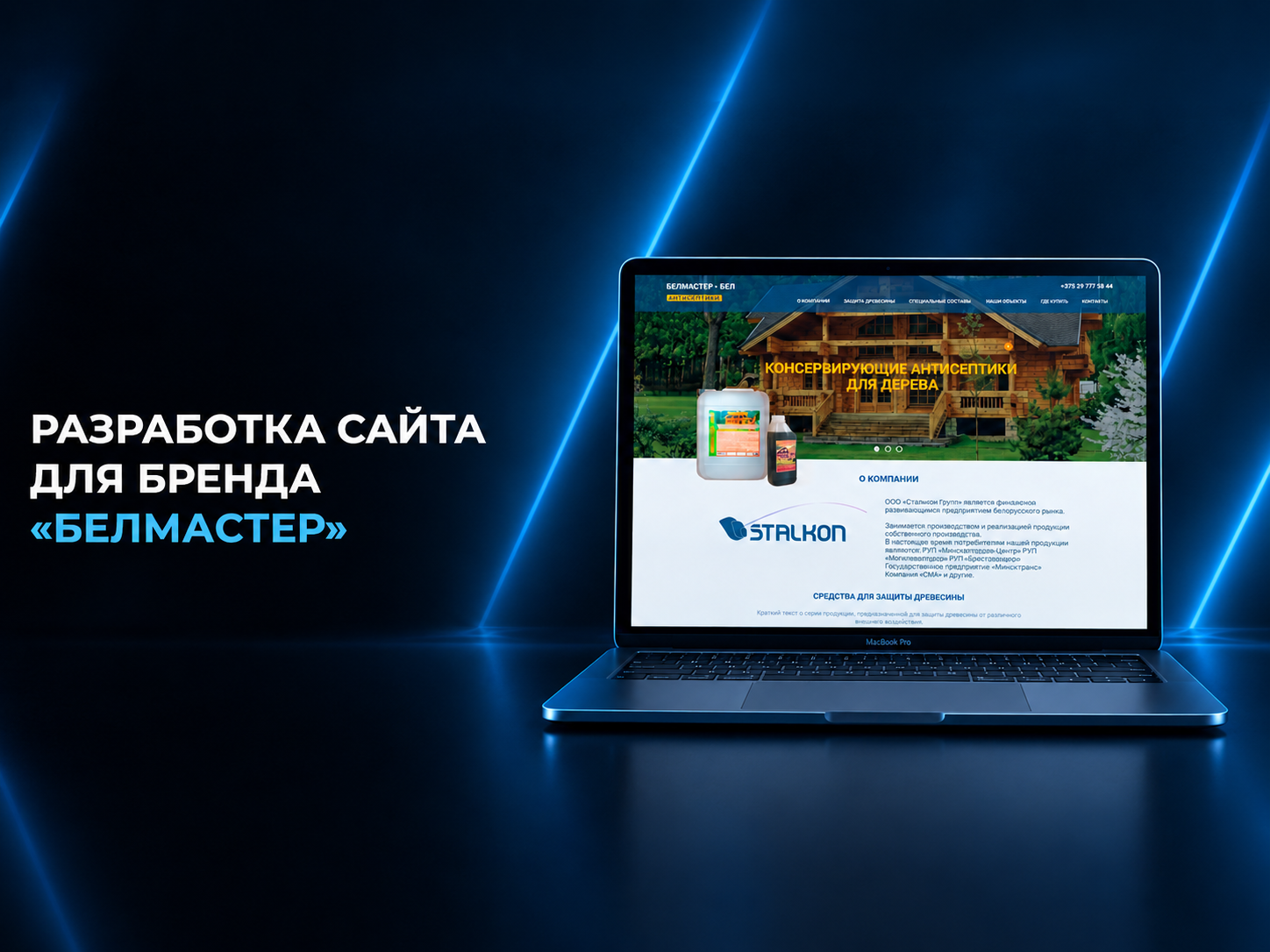Белмастер